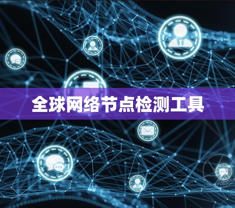 全球网络节点检测工具 全球网络节点检测工具