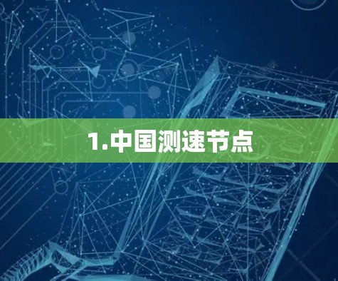 1.中国测速节点 1.中国测速节点
