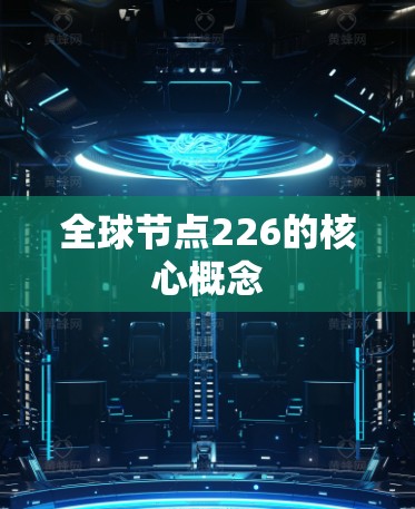 全球节点226的核心概念 全球节点226的核心概念