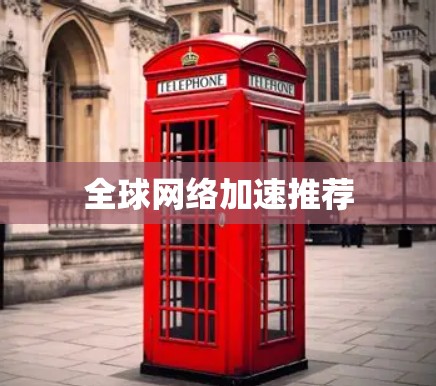 全球网络加速推荐 全球网络加速推荐