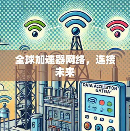 全球加速器网络，连接未来