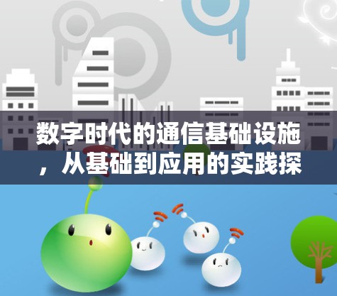 数字时代的通信基础设施，从基础到应用的实践探索