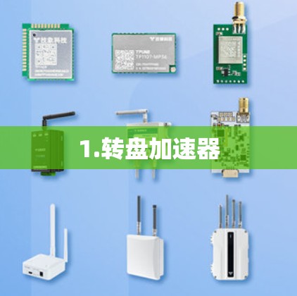 1.转盘加速器