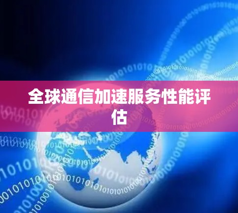 全球通信加速服务性能评估