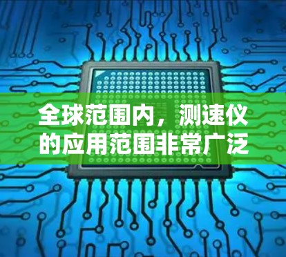 全球范围内,测速仪的应用范围非常广泛,不仅限于高速公路,还延伸到城市道路、铁路线路等。测速仪通过卫星或地面安装,可以确保数据的实时性和准确性,从而为交通管理部门提供重要的交通管理信息 全球范围内,测速仪的应用范围非常广泛,不仅限于高速公路,还延伸到城市道路、铁路线路等。测速仪通过卫星或地面安装,可以确保数据的实时性和准确性,从而为交通管理部门提供重要的交通管理信息