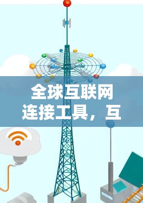 全球互联网连接工具，互联网时代的人机融合新范式