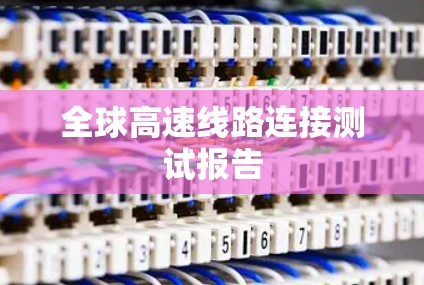 全球高速线路连接测试报告 全球高速线路连接测试报告