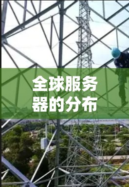 全球服务器的分布和网络分析是服务器部署和优化的重要基础。以下是一个详细的全球服务器线路分析，涵盖服务器分布、数量、类型、连接方式、拓扑结构以及其他相关信息