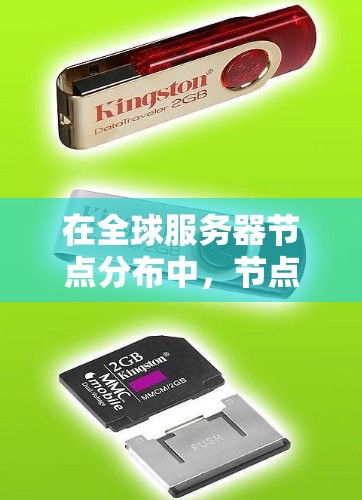 在全球服务器节点分布中，节点的选择和分布对整体性能至关重要。以下是对这一问题的详细分析和技巧