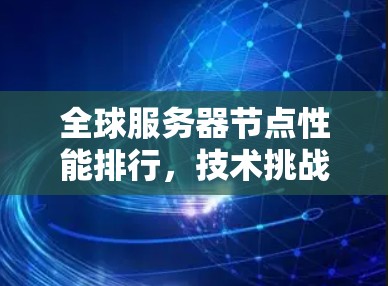 全球服务器节点性能排行，技术挑战与优化策略