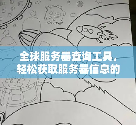 全球服务器查询工具，轻松获取服务器信息的高效解决方案