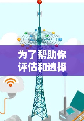为了帮助你评估和选择合适的全球服务器测速工具，以下是详细的分析和推荐