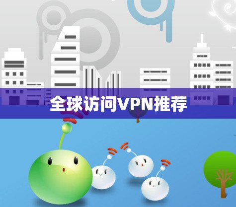 全球访问VPN推荐