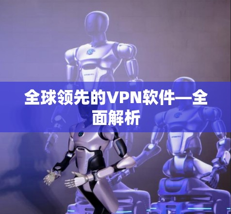 全球领先的VPN软件—全面解析