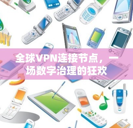 全球VPN连接节点，一场数字治理的狂欢