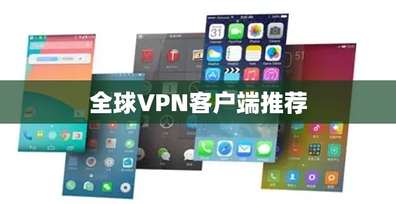 全球VPN客户端推荐