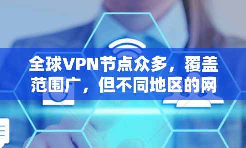 全球VPN节点众多,覆盖范围广,但不同地区的网络速度和连接稳定性也会有所不同。以下是一些全球知名的VPN平台及其网络覆盖范围和速度分析,供您参考 全球VPN节点众多,覆盖范围广,但不同地区的网络速度和连接稳定性也会有所不同。以下是一些全球知名的VPN平台及其网络覆盖范围和速度分析,供您参考