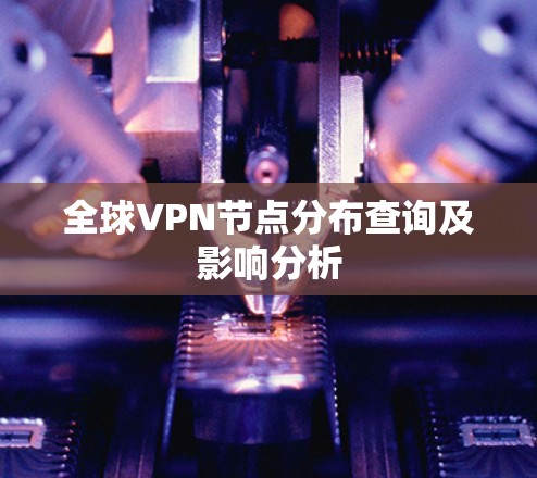 全球VPN节点分布查询及影响分析