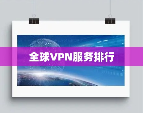 全球VPN服务排行 全球VPN服务排行