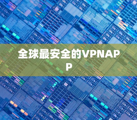 全球最安全的VPNAPP 全球最安全的VPNAPP