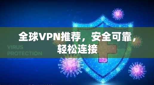 全球VPN推荐，安全可靠，轻松连接