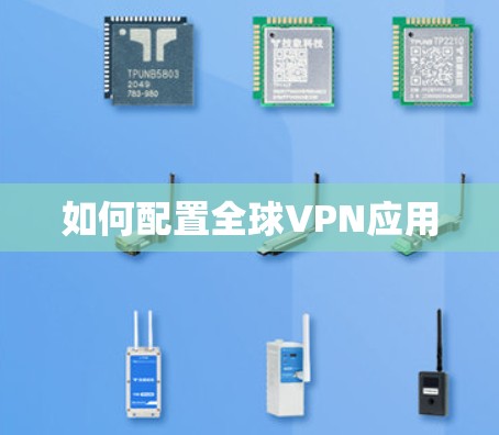 如何配置全球VPN应用