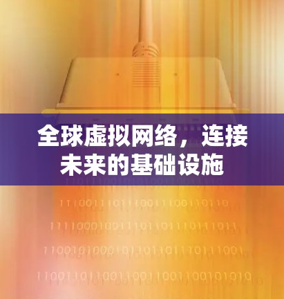 全球虚拟网络，连接未来的基础设施