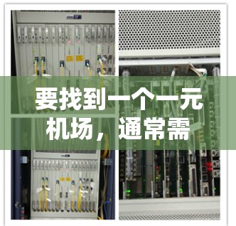 要找到一个一元机场，通常需要考虑机场的地理位置和设施。以下是几种常见的方法