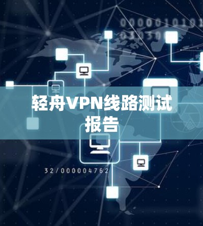 轻舟VPN线路测试报告