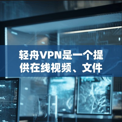 轻舟VPN是一个提供在线视频、文件分享和聊天的VPN软件,旨在保护用户的信息安全。以下是详细的使用步骤和注意事项 轻舟VPN是一个提供在线视频、文件分享和聊天的VPN软件,旨在保护用户的信息安全。以下是详细的使用步骤和注意事项
