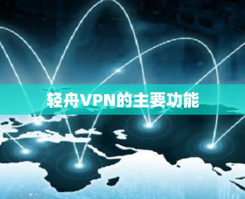 轻舟VPN的主要功能 轻舟VPN的主要功能