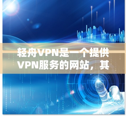 轻舟VPN是一个提供VPN服务的网站，其节点测速数据可以帮助评估其性能和稳定性。以下是对该测速数据的详细分析