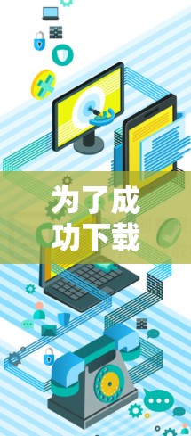 为了成功下载并安装轻云VPN的APP，您可以按照以下步骤进行