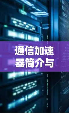 通信加速器简介与使用指南