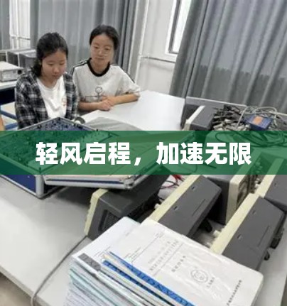 轻风启程，加速无限