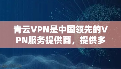 青云VPN是中国领先的VPN服务提供商,提供多种VPN客户端和Web版。客户端的更新主要是为了修复已知问题、提升用户体验和增强安全性。以下是青云VPN最新版客户端的更新内容 青云VPN是中国领先的VPN服务提供商,提供多种VPN客户端和Web版。客户端的更新主要是为了修复已知问题、提升用户体验和增强安全性。以下是青云VPN最新版客户端的更新内容