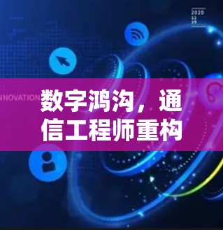 数字鸿沟，通信工程师重构远程办公新范式