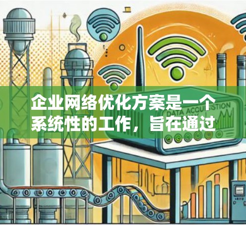 企业网络优化方案是一个系统性的工作,旨在通过优化网络架构、提高网络安全、优化数据传输和维护网络系统等方面,提升企业的信息化水平和运营效率。以下是一个详细的优化方案模板 企业网络优化方案是一个系统性的工作,旨在通过优化网络架构、提高网络安全、优化数据传输和维护网络系统等方面,提升企业的信息化水平和运营效率。以下是一个详细的优化方案模板