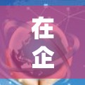 在企业网络环境中,选择一款企业级VPN工具能够有效保障企业的数据安全和网络稳定性。以下是一些推荐,涵盖主要类型、配置选项和安全功能 在企业网络环境中,选择一款企业级VPN工具能够有效保障企业的数据安全和网络稳定性。以下是一些推荐,涵盖主要类型、配置选项和安全功能