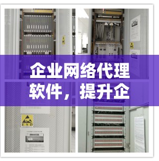 企业网络代理软件，提升企业网络运营效率的智能工具