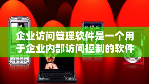 企业访问管理软件是一个用于企业内部访问控制的软件系统,旨在管理用户、文件和数据的访问权限,确保合规和安全。以下是该软件的主要功能和特点 企业访问管理软件是一个用于企业内部访问控制的软件系统,旨在管理用户、文件和数据的访问权限,确保合规和安全。以下是该软件的主要功能和特点