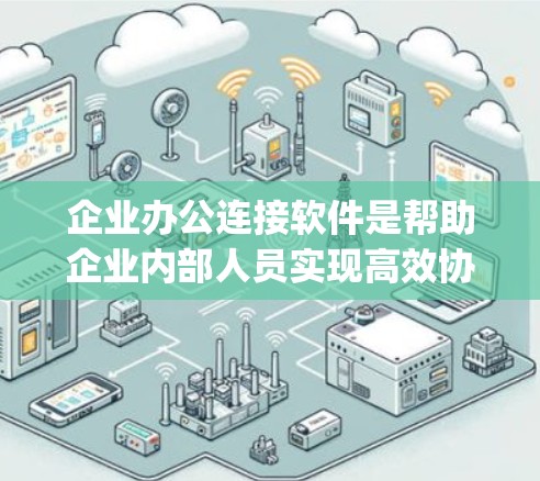 企业办公连接软件是帮助企业内部人员实现高效协作、文件共享和沟通的工具,涵盖了多个功能模块,如协作工具、会议 calling、文件共享和邮件沟通等。以下是对这些软件的详细介绍 企业办公连接软件是帮助企业内部人员实现高效协作、文件共享和沟通的工具,涵盖了多个功能模块,如协作工具、会议 calling、文件共享和邮件沟通等。以下是对这些软件的详细介绍