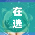 在选择适合企业国际品牌客户端的VPN软件时，以下是一些推荐，结合了企业的安全需求和国际合规标准