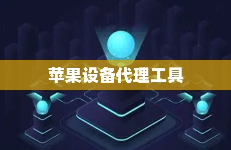 苹果设备代理工具