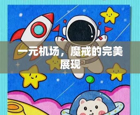 一元机场，魔戒的完美展现