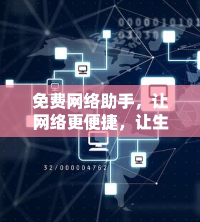 免费网络助手，让网络更便捷，让生活更轻松！