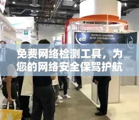 免费网络检测工具，为您的网络安全保驾护航！