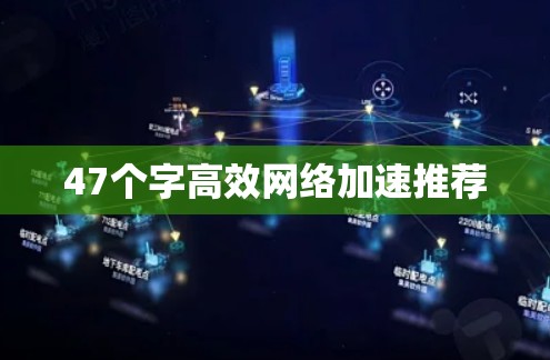 47个字高效网络加速推荐
