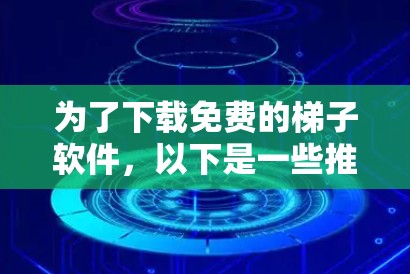 为了下载免费的梯子软件,以下是一些推荐,涵盖了不同的功能和用途 为了下载免费的梯子软件,以下是一些推荐,涵盖了不同的功能和用途