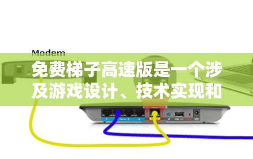 免费梯子高速版是一个涉及游戏设计、技术实现和市场策略的复杂问题。以下是对该主题的分步解释